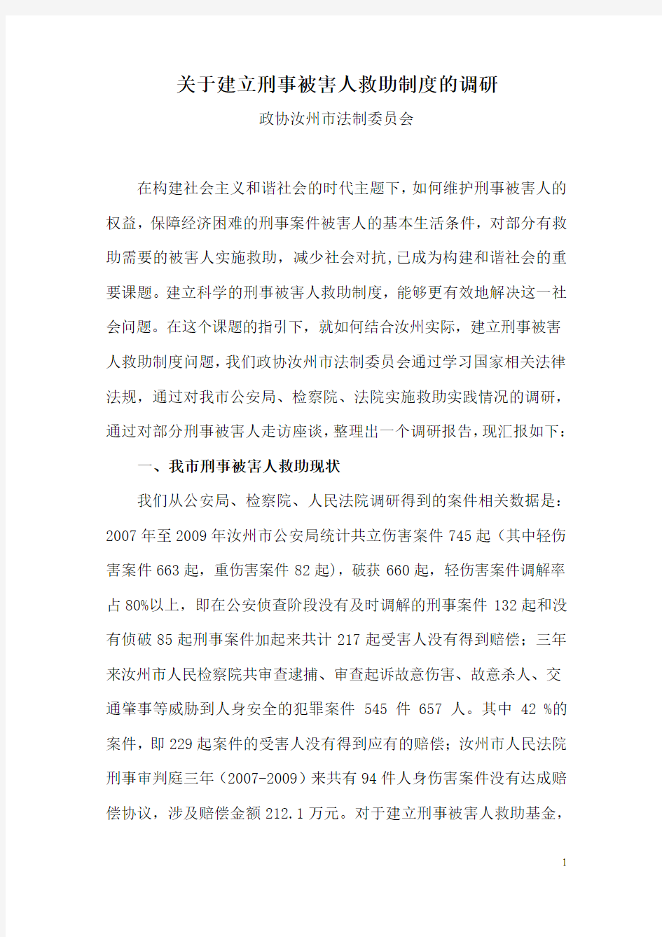 关于建立刑事被害人救助制度的调研