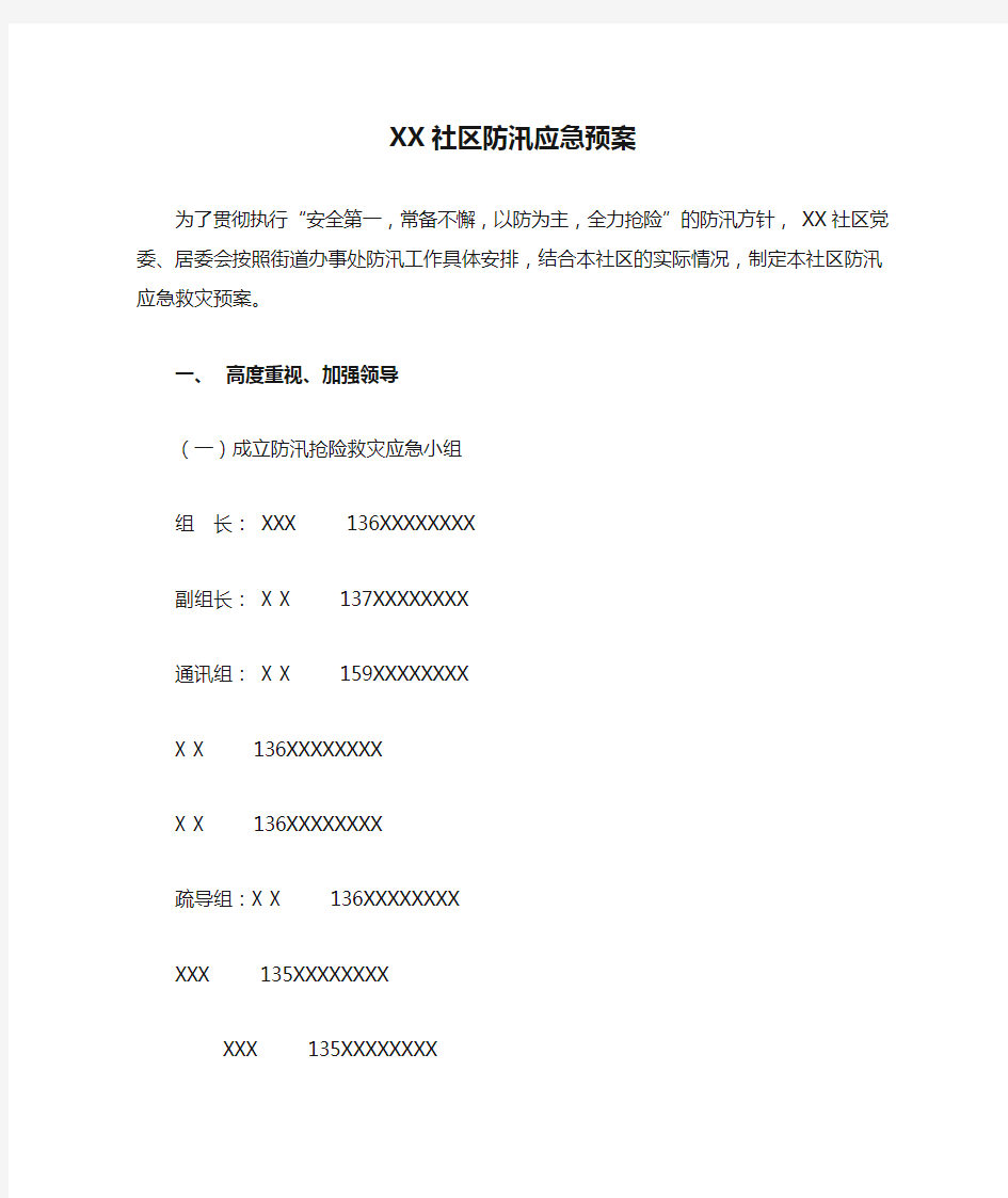 XX社区防汛应急预案