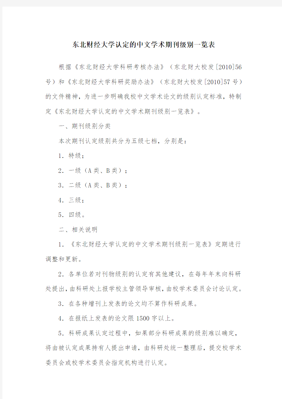 中文学术期刊级别分类
