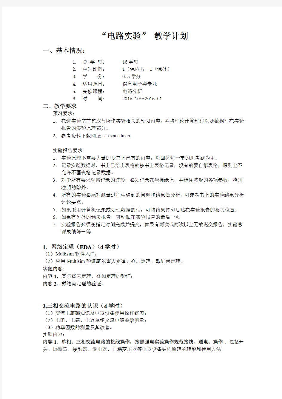 东南大学电路实验教学计划2015