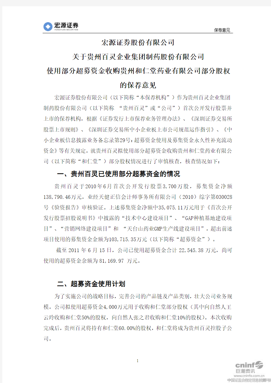 贵州百灵：宏源证券股份有限公司关于公司使用部分超募资金收购贵州和仁堂药业有限公司 2011-06-18