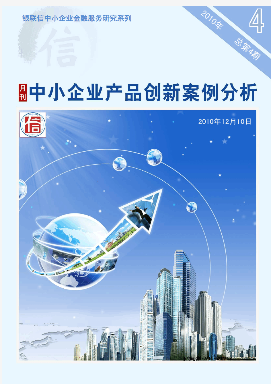 中小企业产品创新案例分析(第四期)