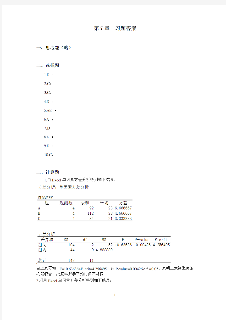 应用统计学第7章习题答案