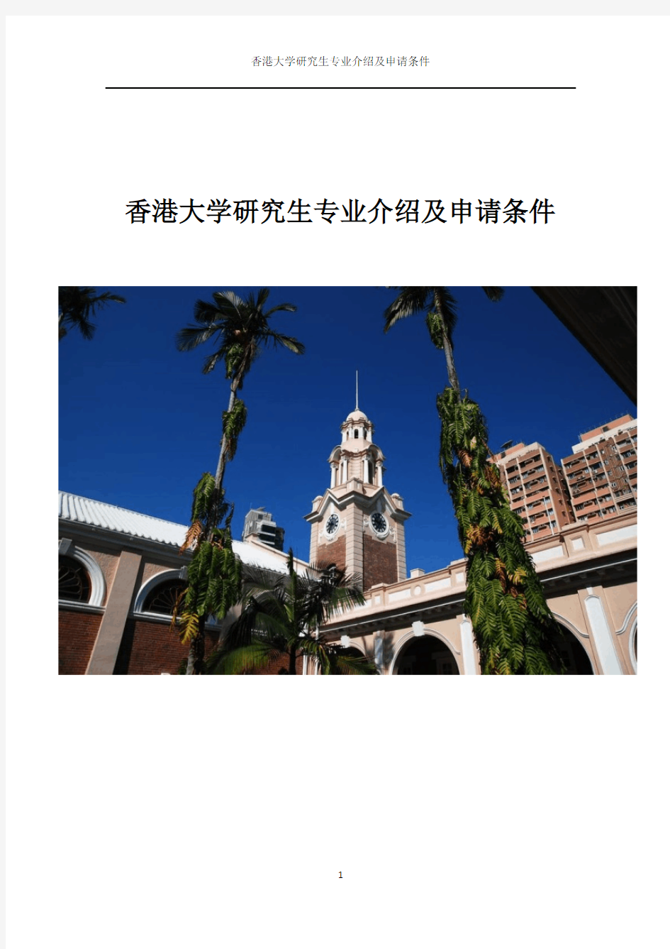 香港大学研究生专业介绍及申请条件