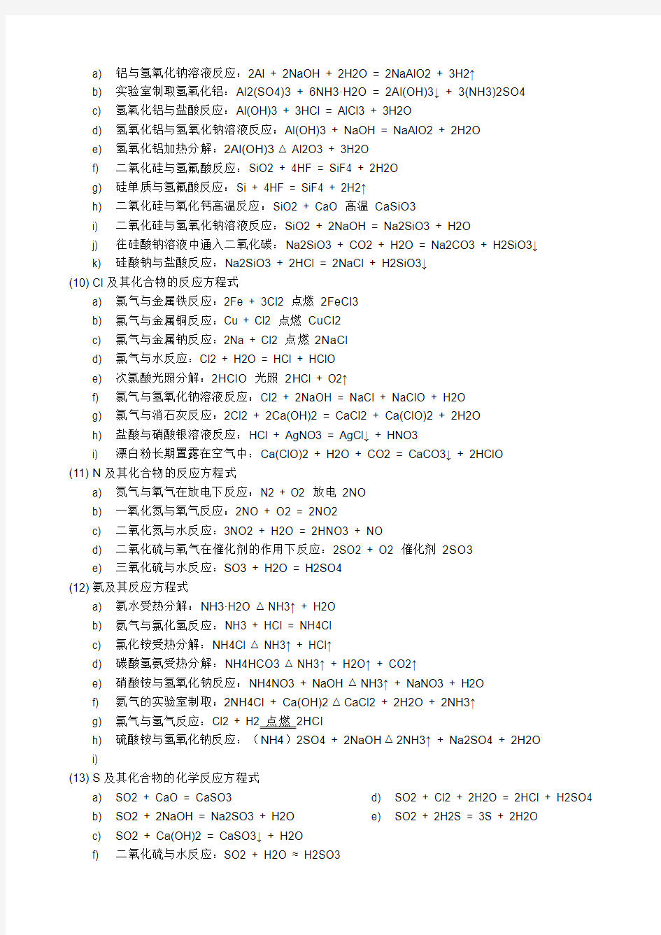 高考必备高中化学方程式大全