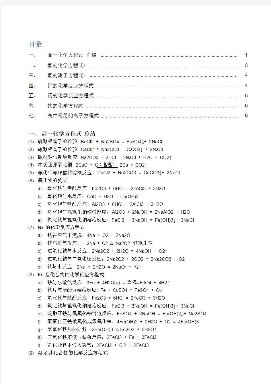 高考必备高中化学方程式大全