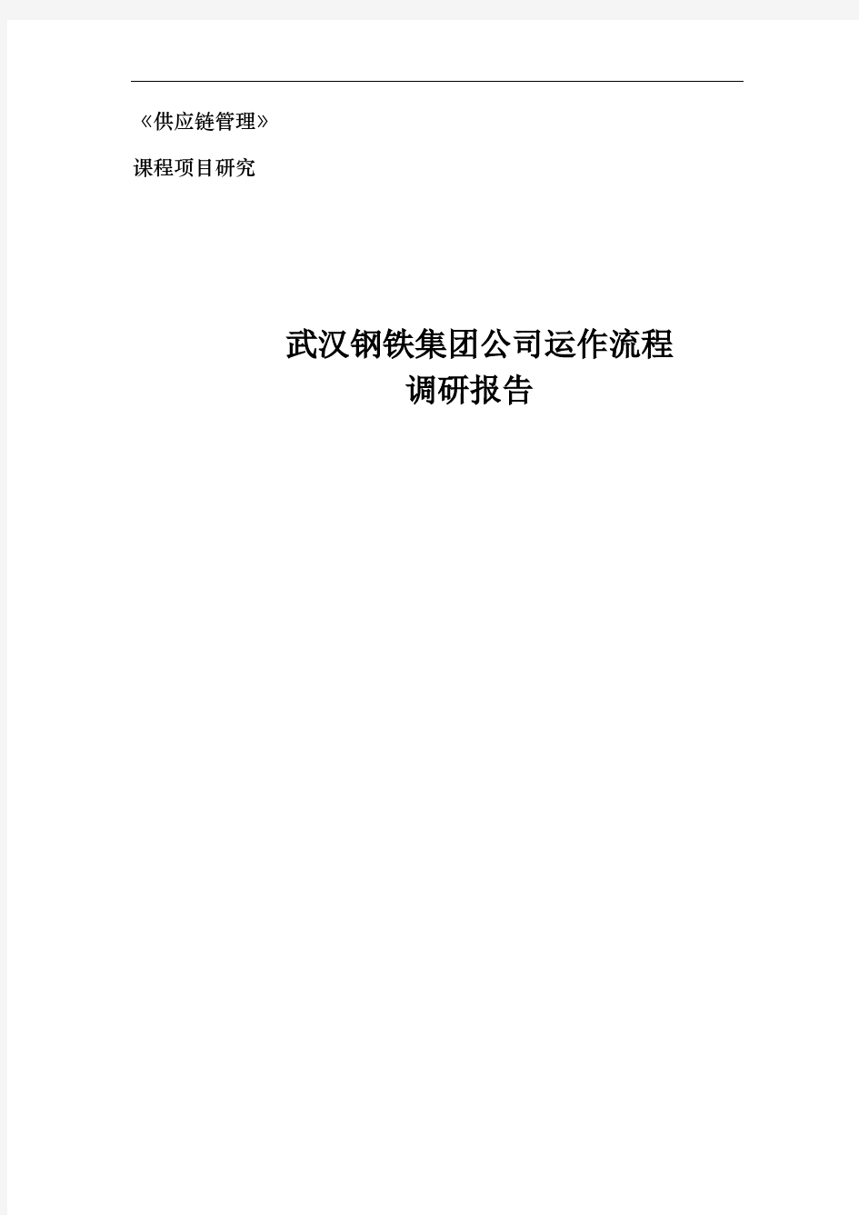 武钢铁矿石采购调研报告