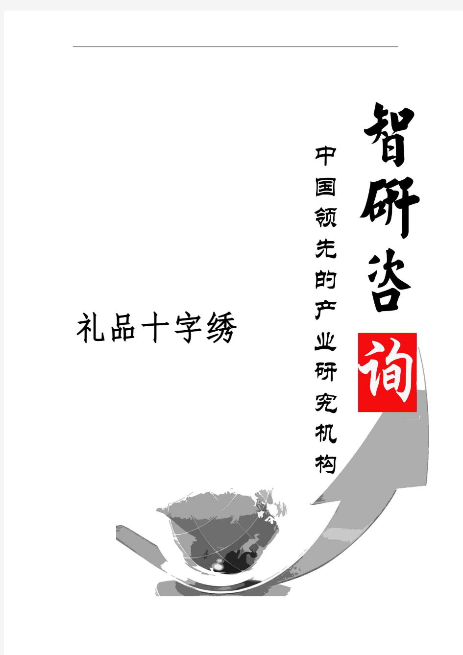 2015-2020年中国礼品十字绣行业全景调研及战略咨询报告