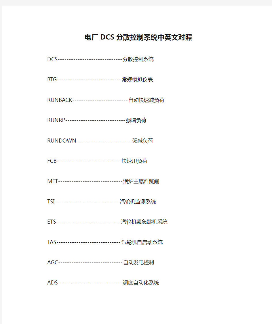 电厂DCS分散控制系统中英文对照