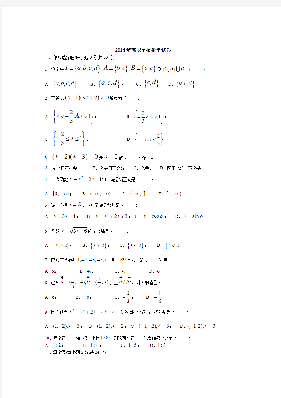 2014年高职单招数学试卷