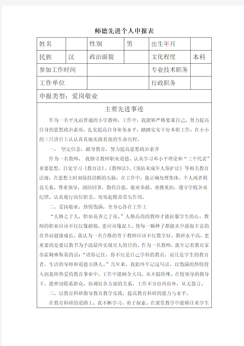 师德先进个人申报表