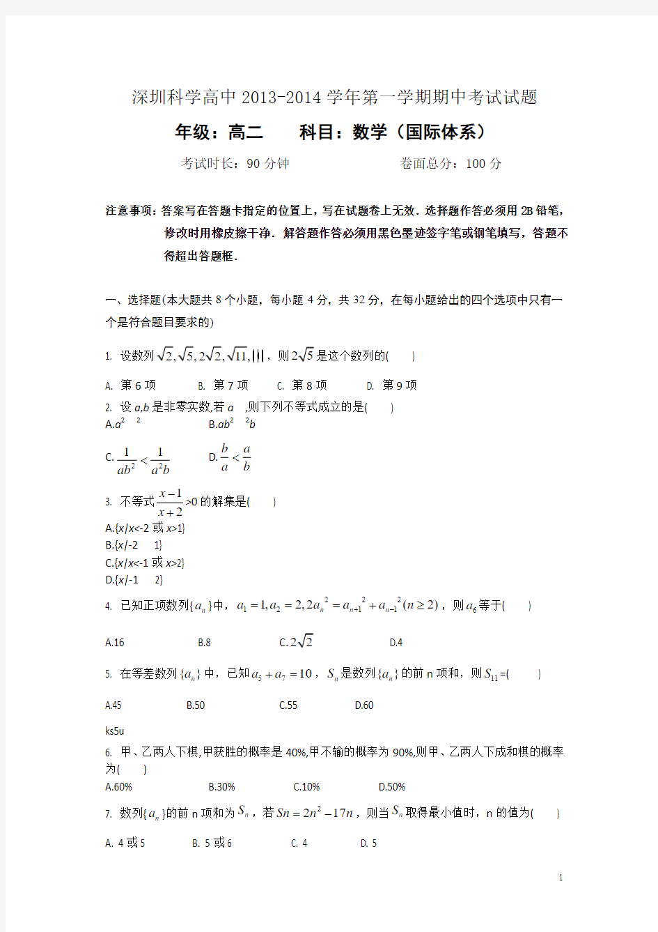 广东省深圳科学高中2013-2014学年高二上学期期中考试数学试题(国际体系)试题及答案