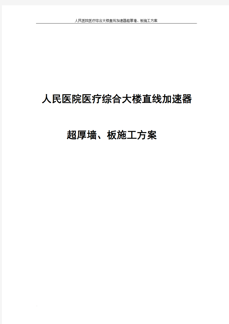 人民医院医疗综合大楼直线加速器超厚墙、板施工方案