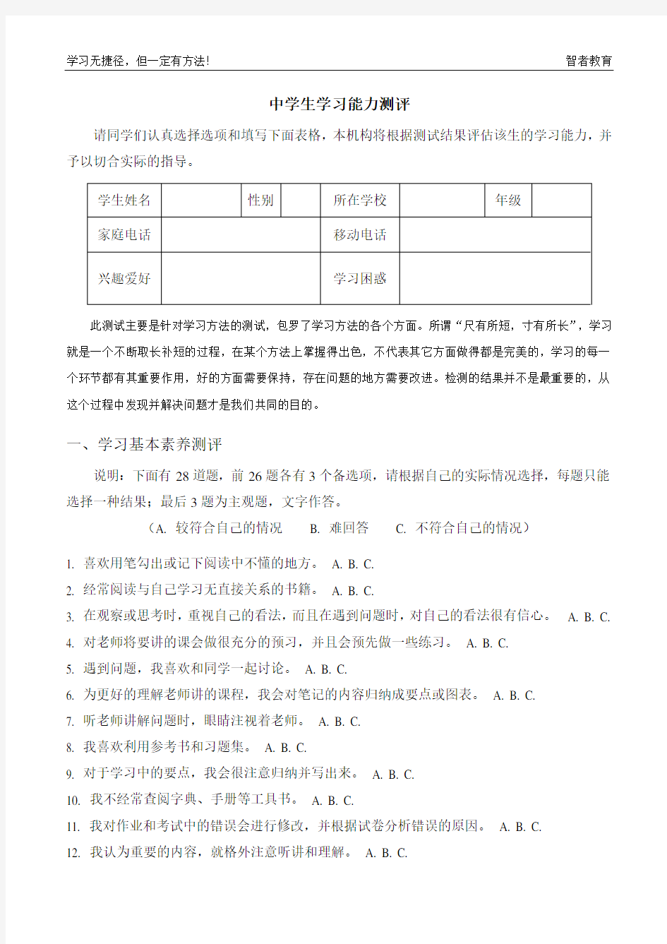 中学生学习能力综合测评