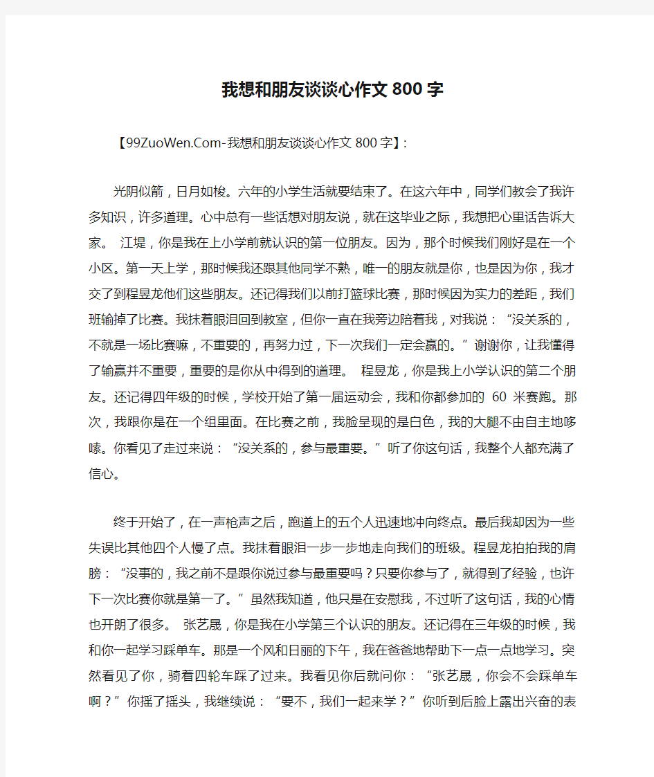 我想和朋友谈谈心作文800字