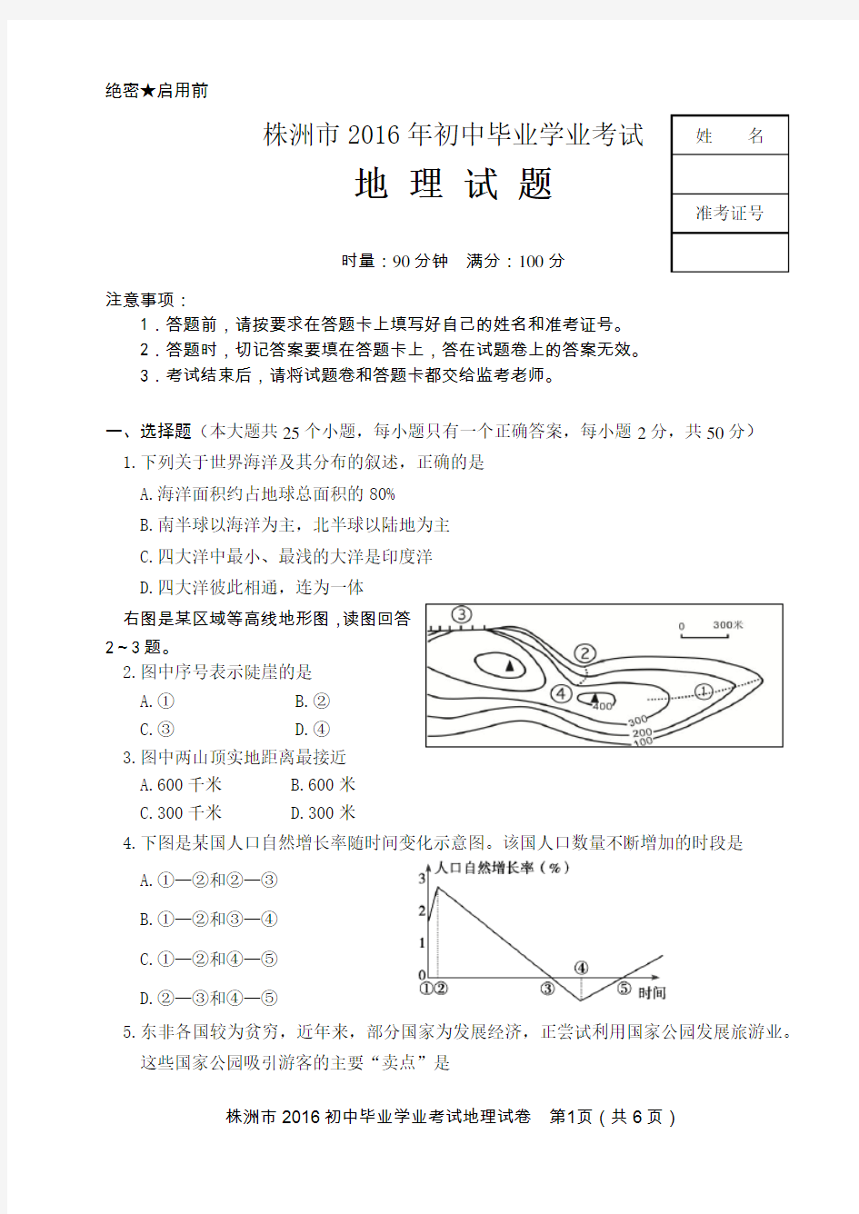 2016株洲中考地理试题及答案