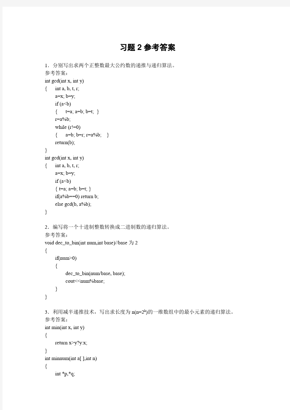 第2章 基本数据结构及算法习题参 考答案