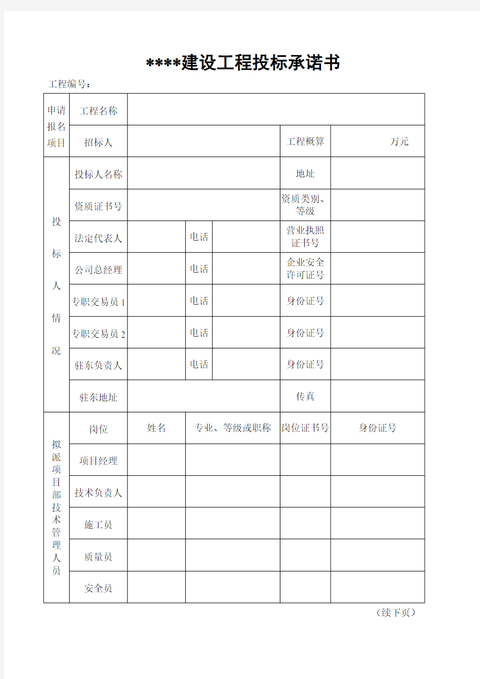 建设工程投标承诺书