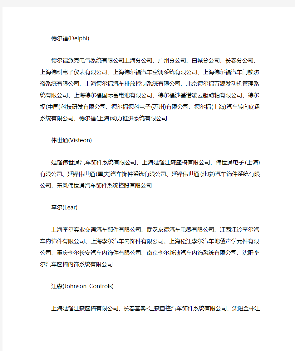 汽车零部件供应商在华企业清单