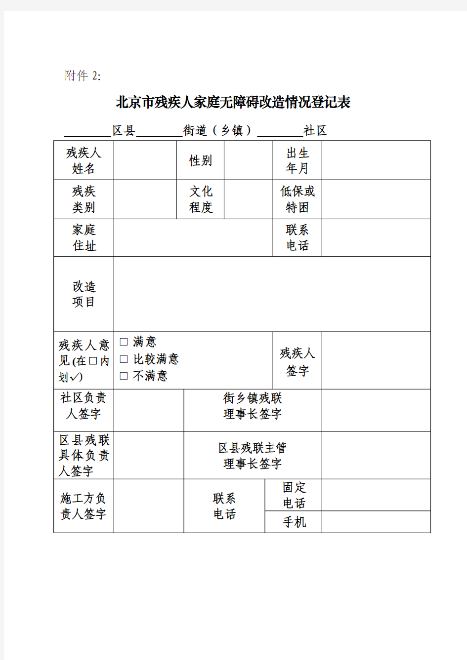 北京市残联关于做好残疾人家庭无障碍改造工作的通知(附件1-4表)