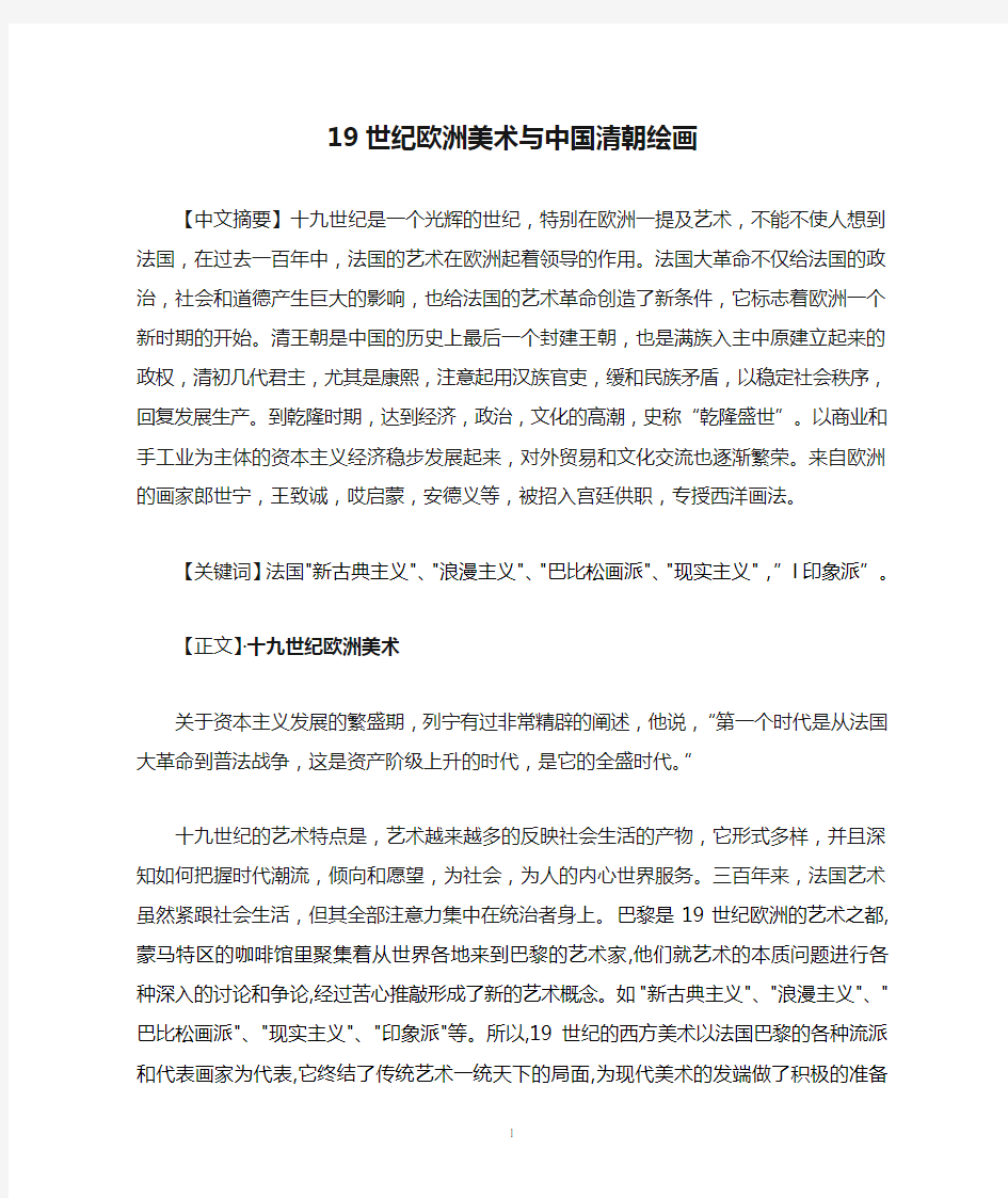 19世纪欧洲美术与中国清朝绘画