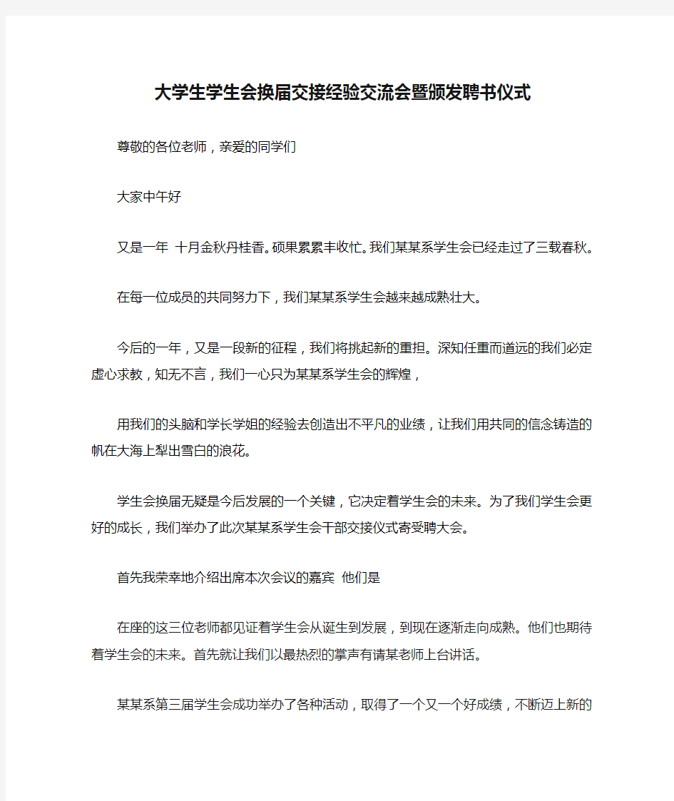 大学生学生会换届交接经验交流会暨颁发聘书仪式主持稿串台词