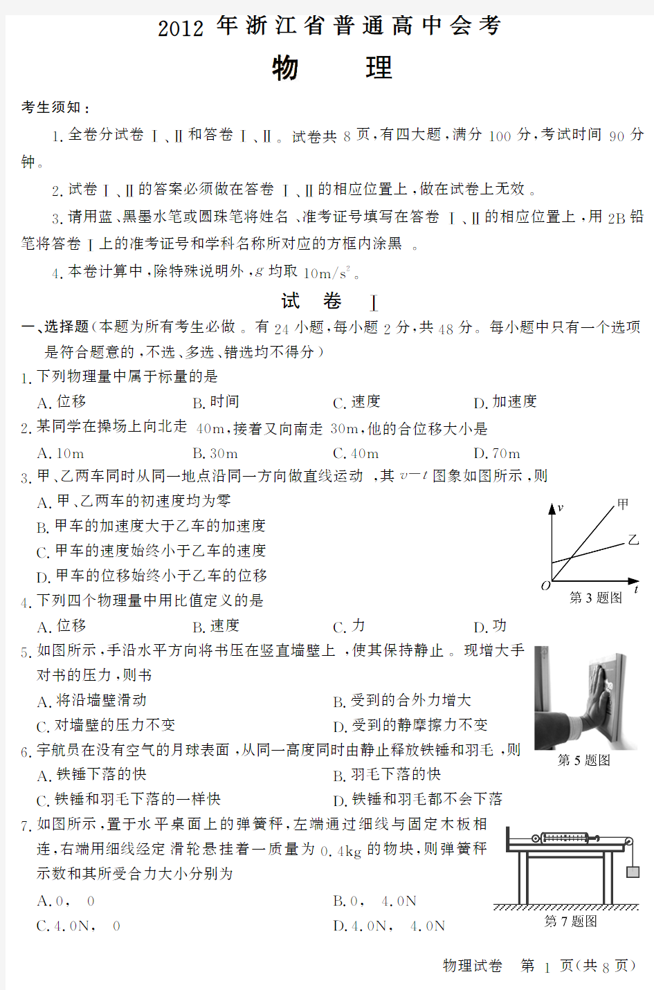 2012年浙江省高二会考物理试卷及答案