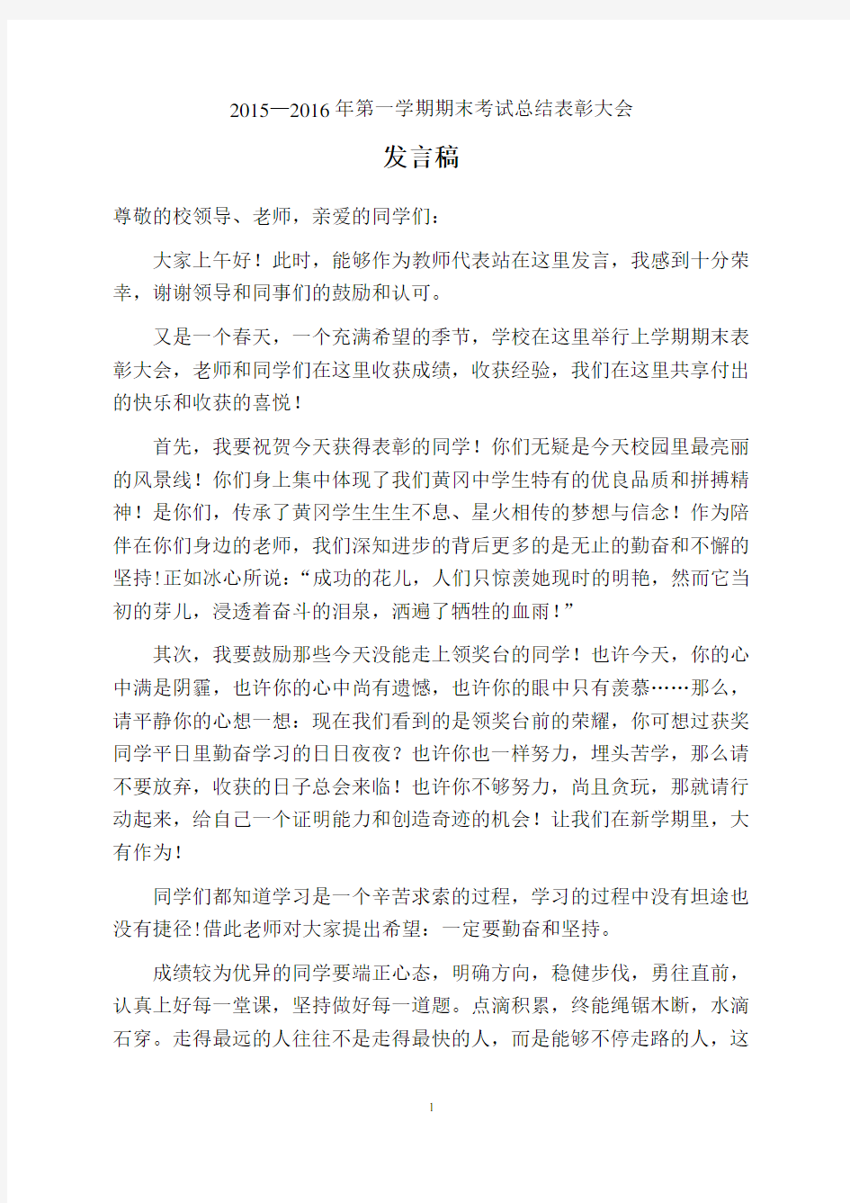 期末考试总结表彰大会教师代表发言稿新