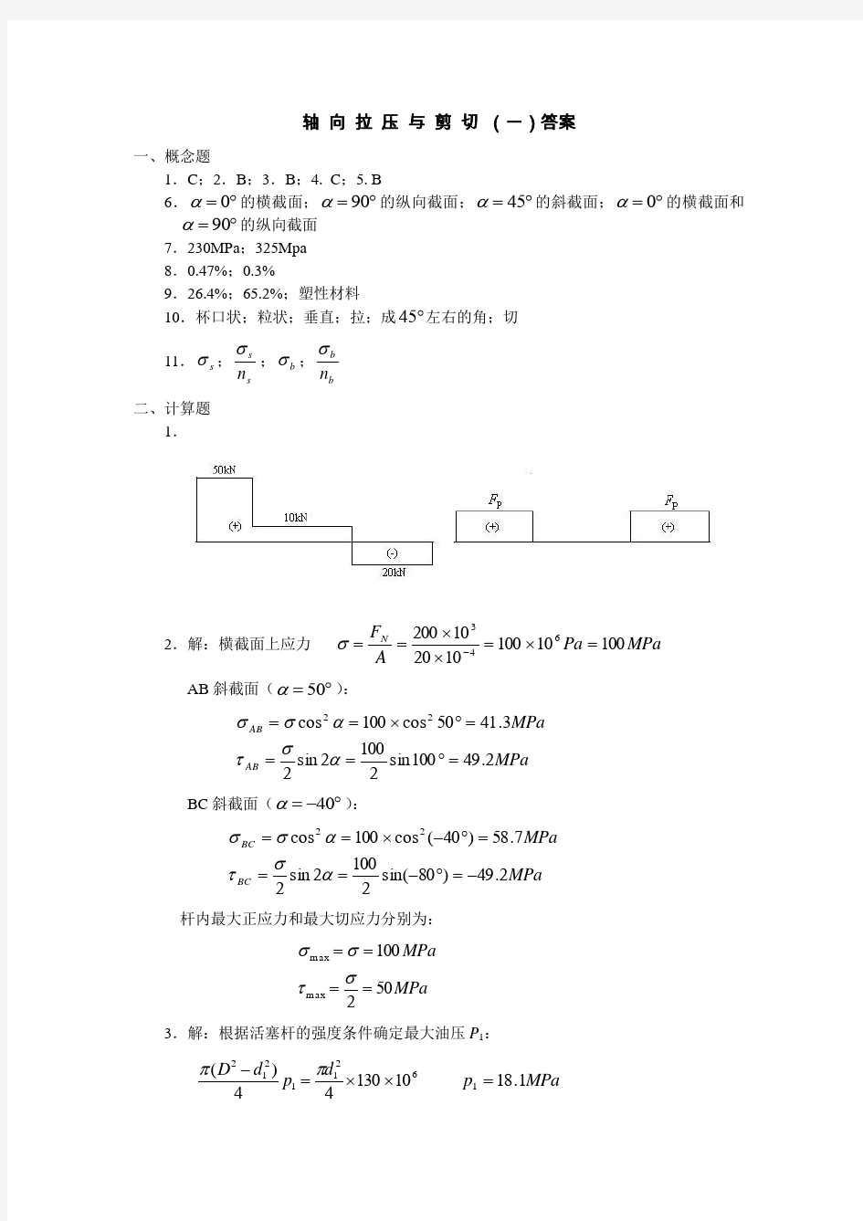 中南大学材力习题册答案(全)