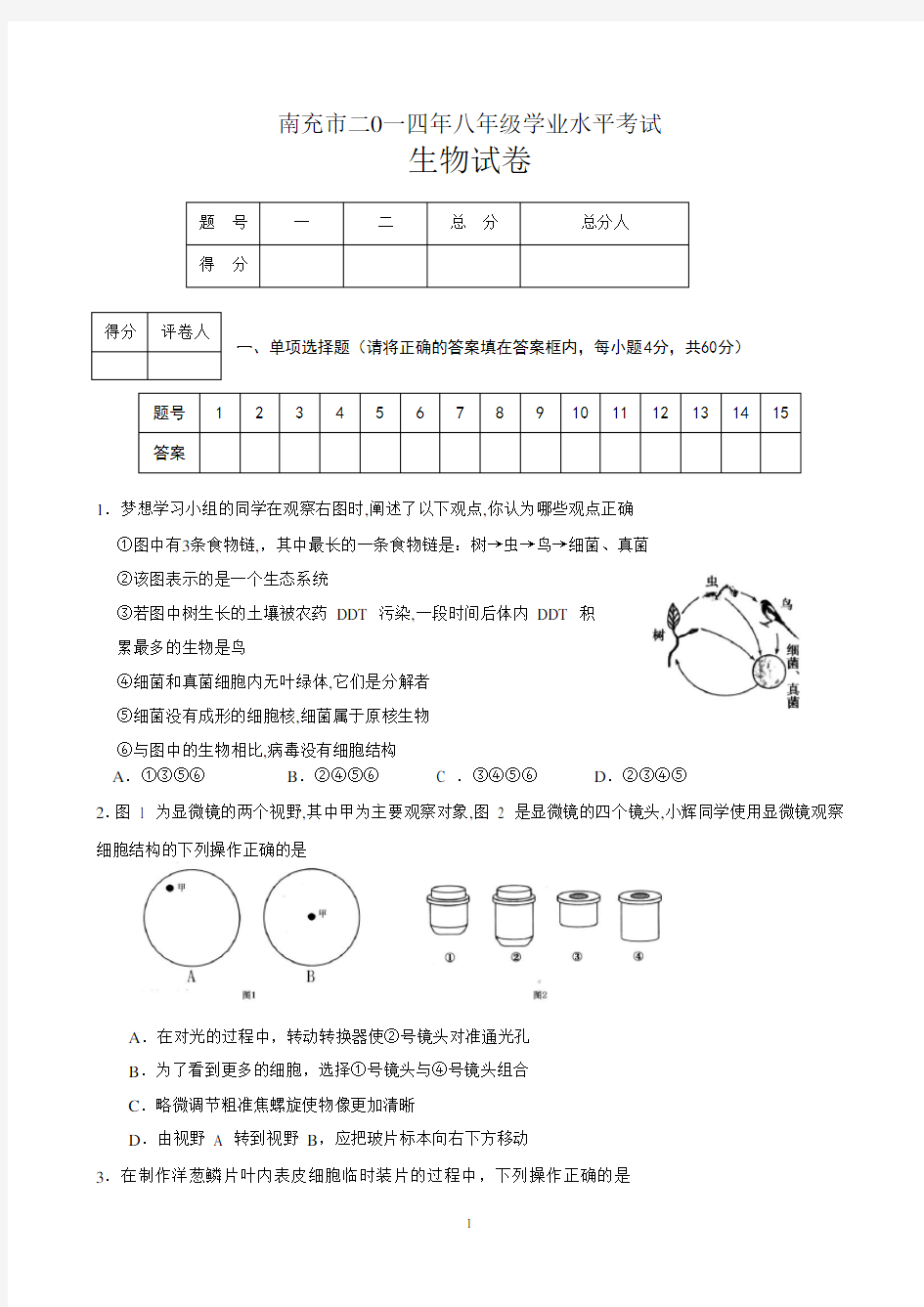 八年级生物结业考试试题及答案