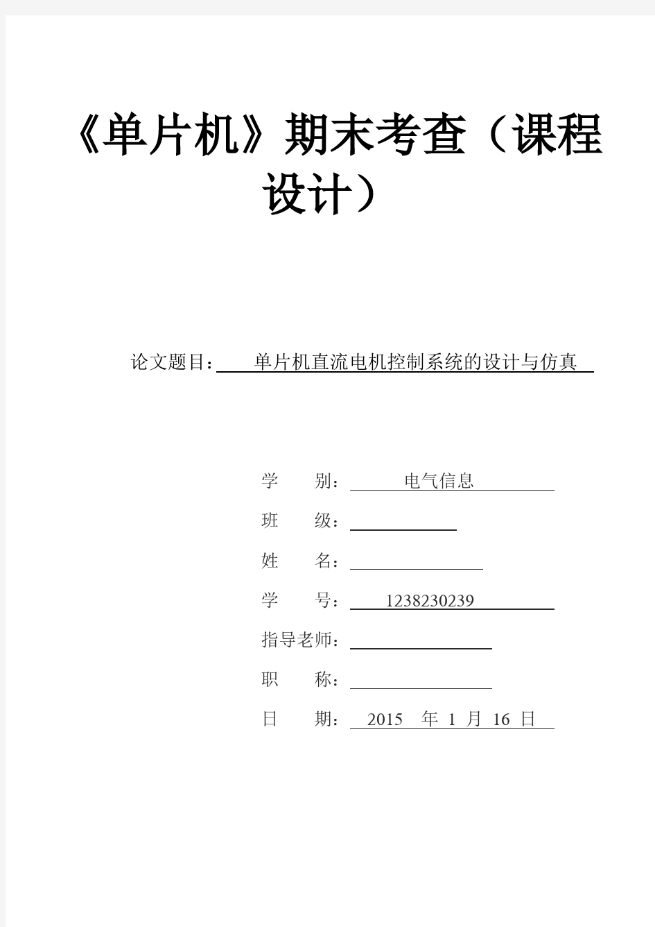 单片机直流电机控制系统的设计与仿真