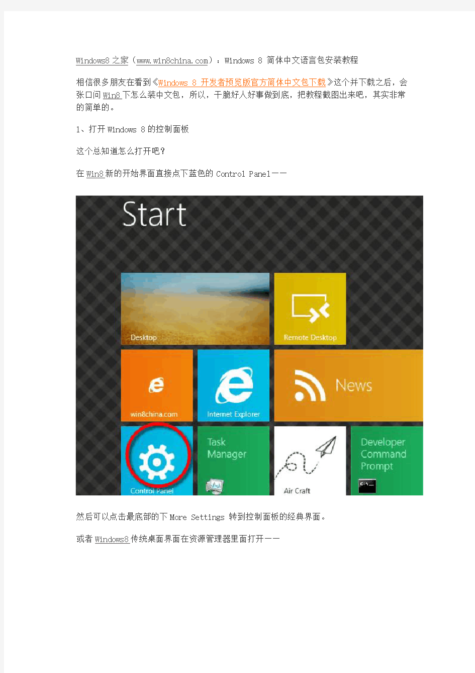 Windows 8简体中文语言包安装教程