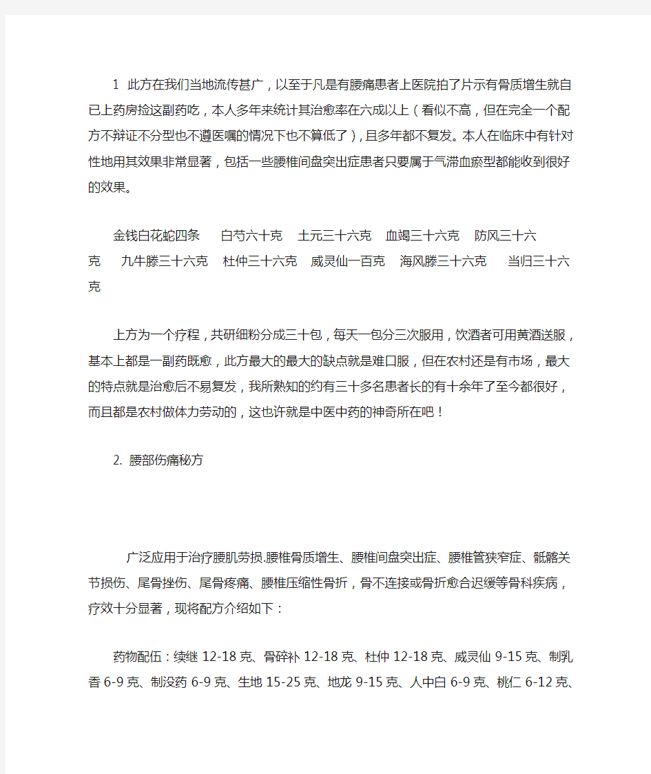 一个民间治愈率极高的骨质增生配方