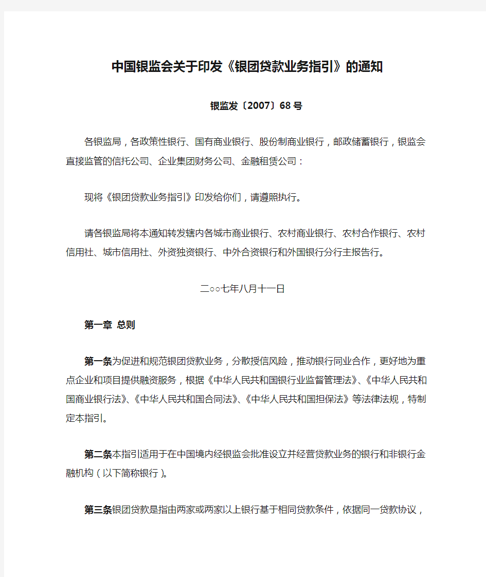 中国银监会关于印发《银团贷款业务指引》的通知(2007年颁布)