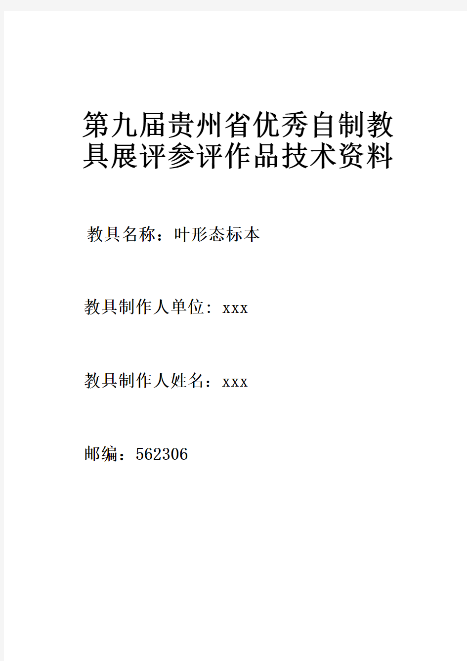 第九届贵州省优秀自制教具展评参评作品技术资料  ---xxx