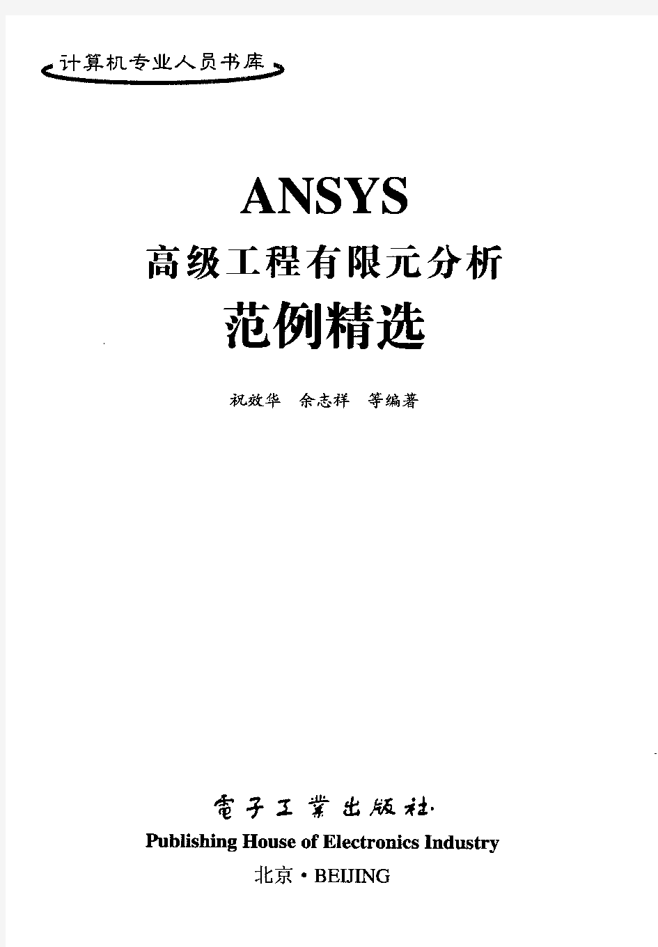 ANSYS高级工程有限元分析范例精选——之一
