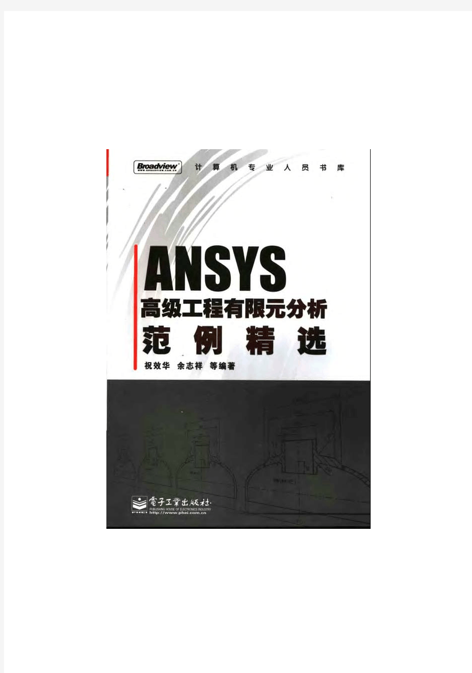 ANSYS高级工程有限元分析范例精选——之一