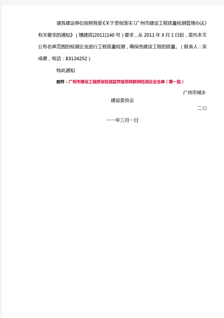 关于公布广州市建设工程质量检测监管信息网联网检测企业名单(第一批)的通知