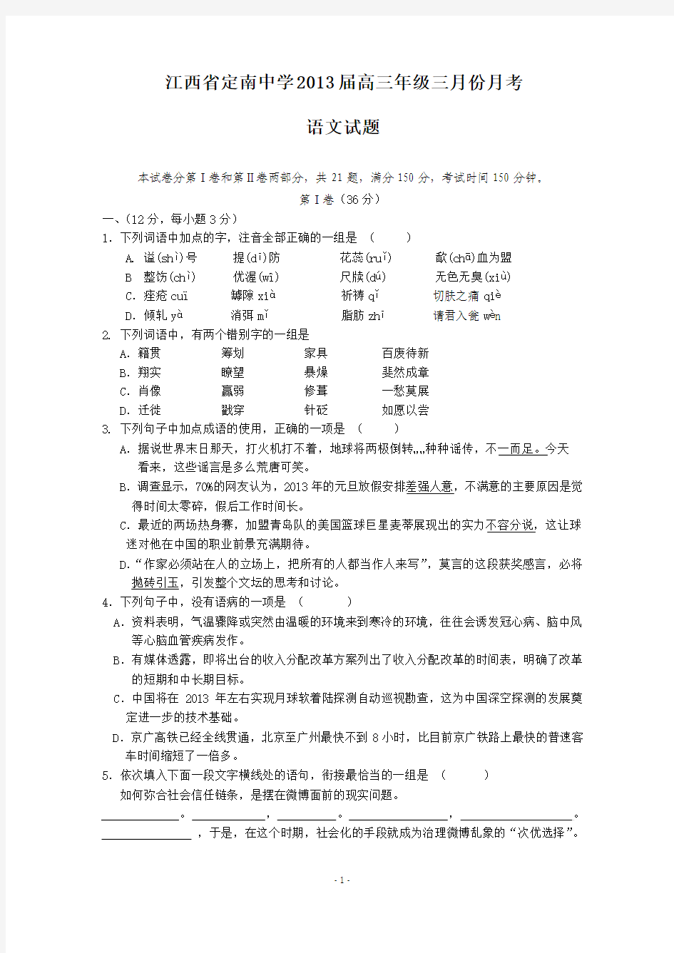 江西省定南中学2013届高三年级三月份月考语文试题