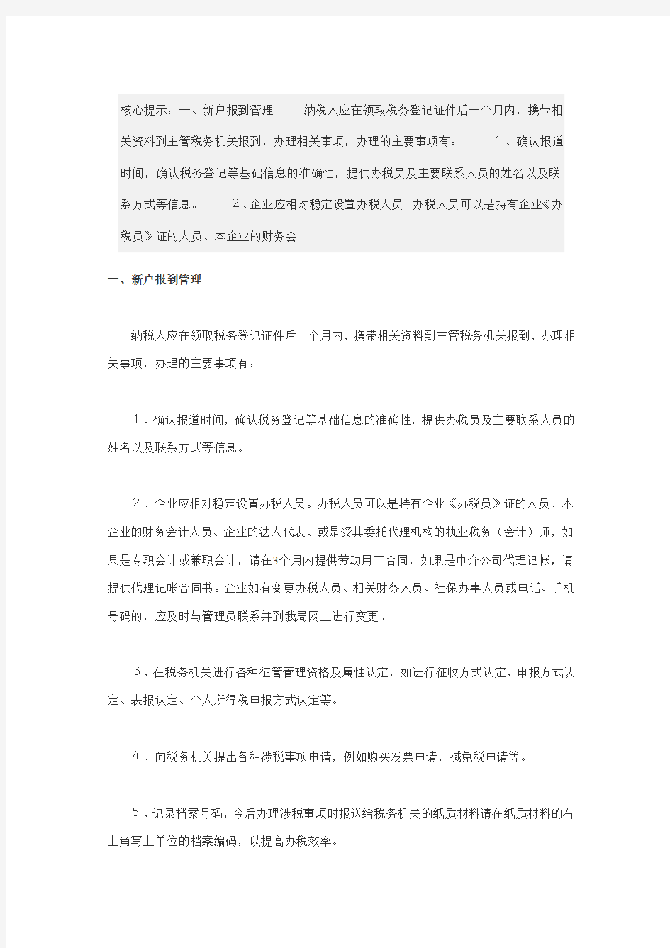 新办企业税务核心提示