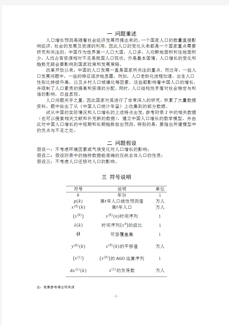 中国人口预测模型(灰色理论模型)