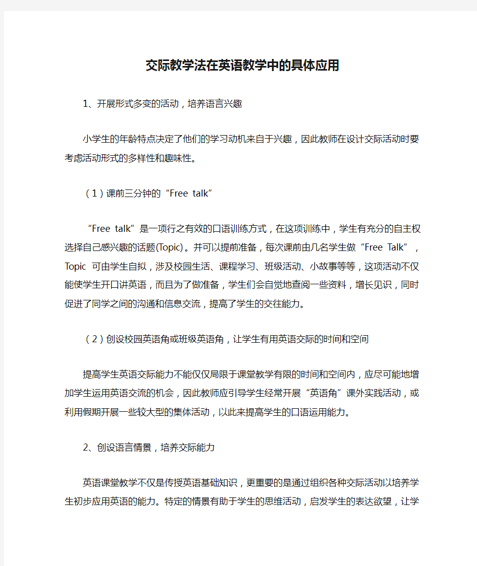 交际教学法在英语教学中的具体应用