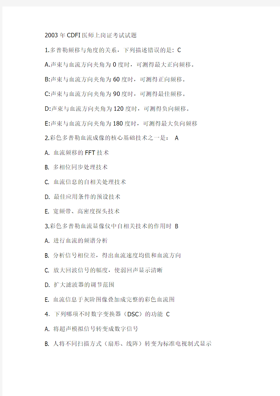 2003年CDFI医师上岗证考试试题