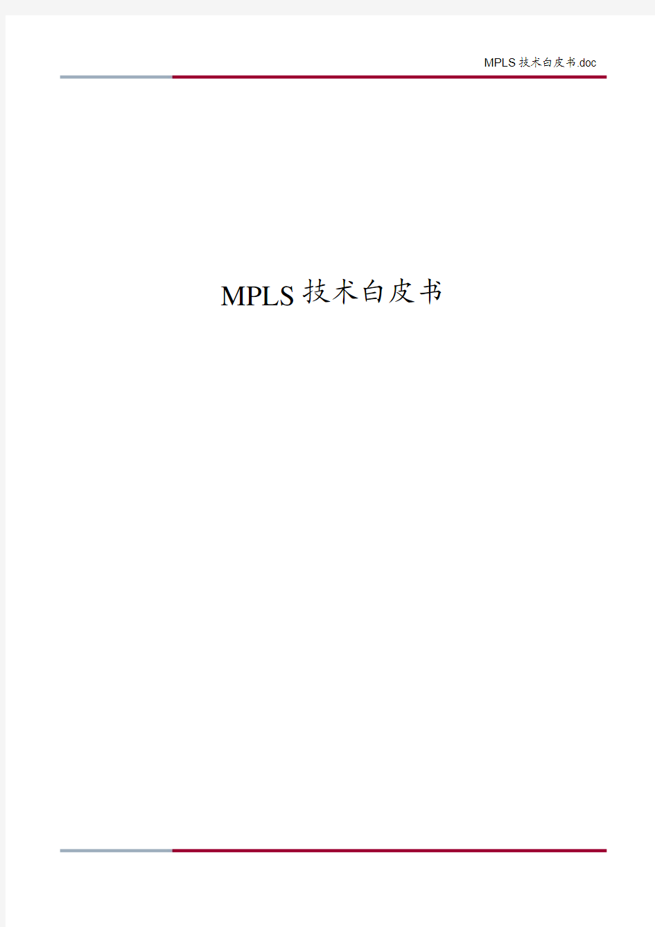 MPLS技术白皮书