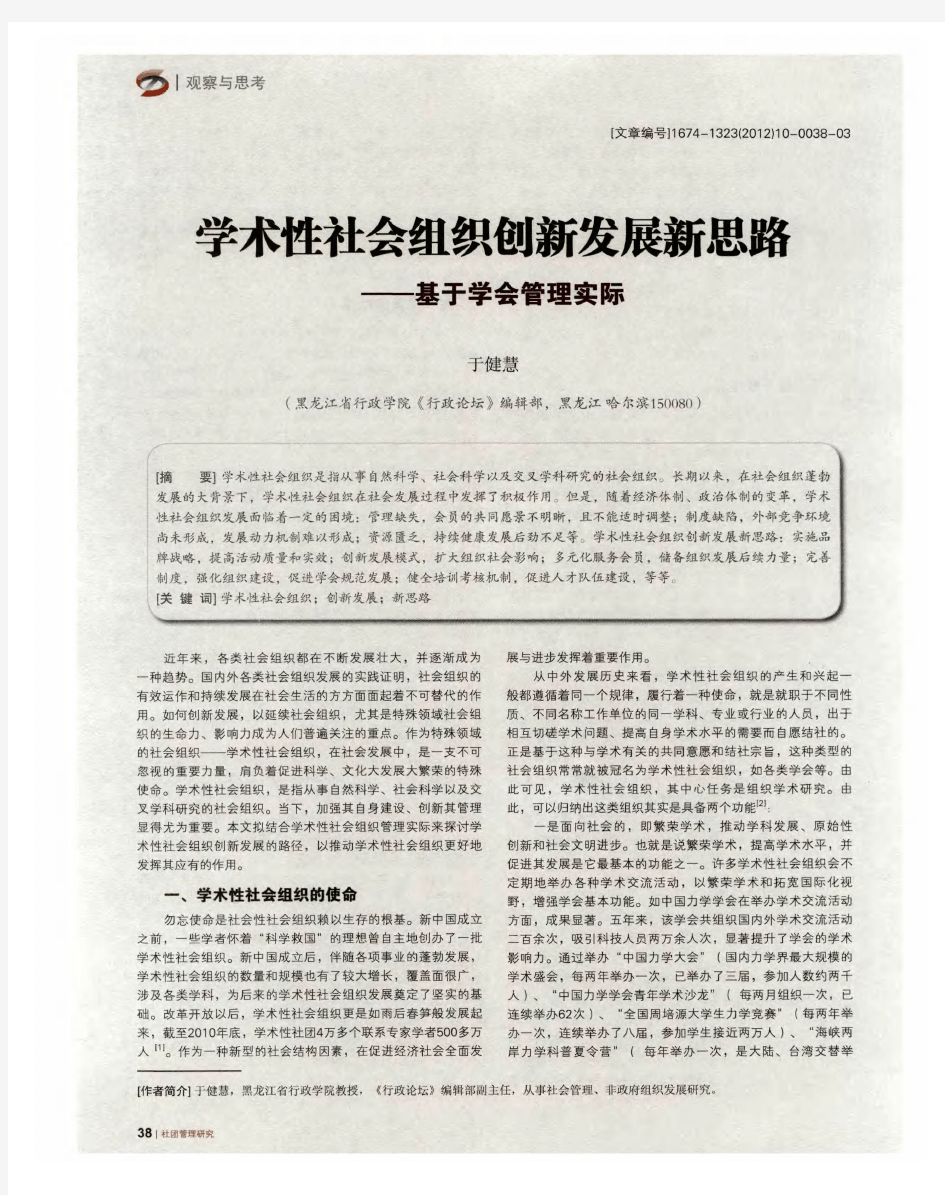 学术性社会组织创新发展新思路——基于学会管理实际