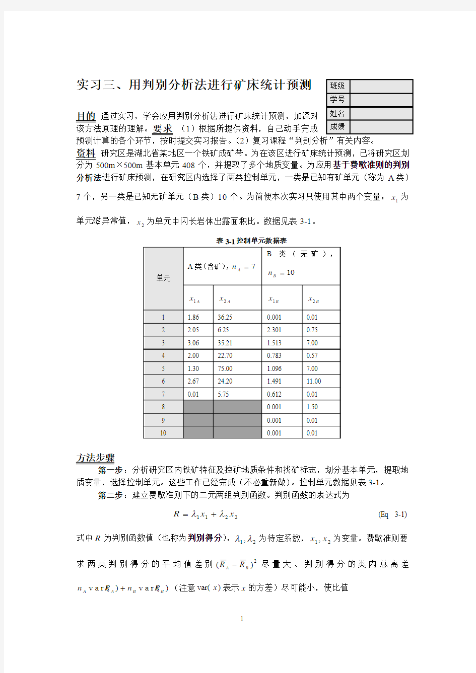 矿床统计预测实习讲义-实习3-判别分析法