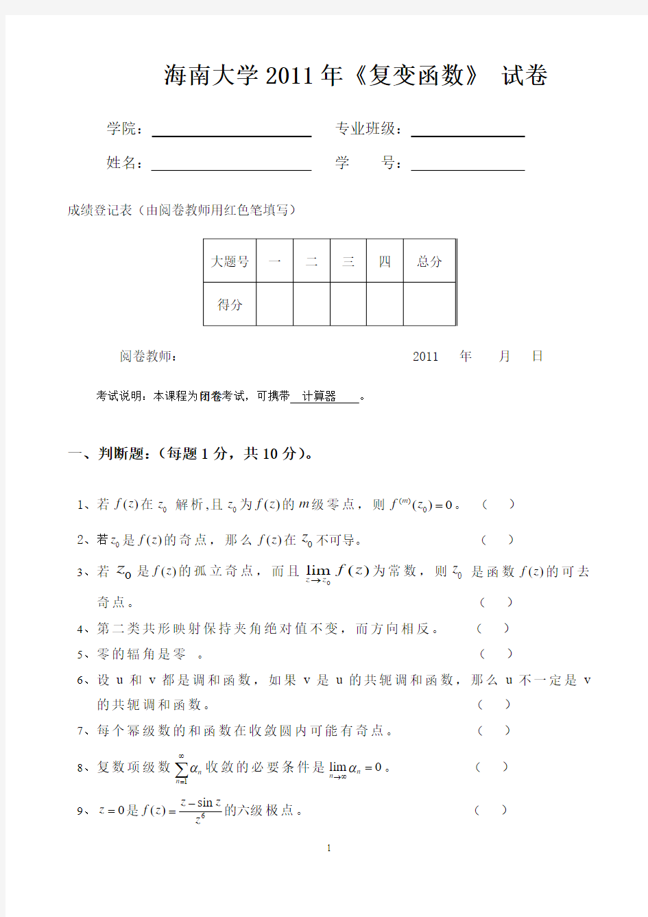 海南大学复变函数期末试题(A)