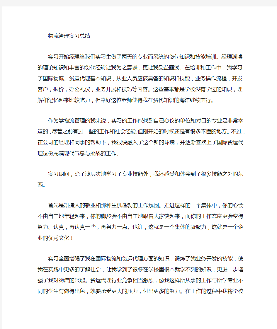 物流管理专业实习总结