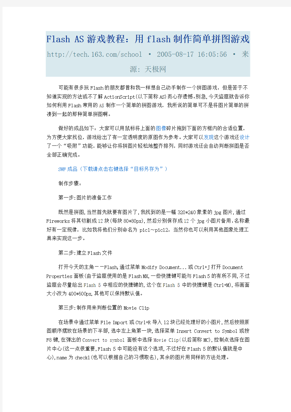 用flash制作简单拼图游戏