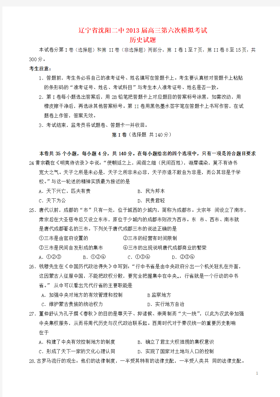 辽宁省沈阳二中2013届高三历史第六次模拟考试试题新人教版